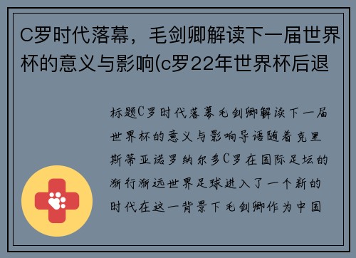 C罗时代落幕，毛剑卿解读下一届世界杯的意义与影响(c罗22年世界杯后退游)