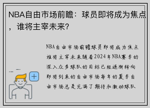 NBA自由市场前瞻：球员即将成为焦点，谁将主宰未来？