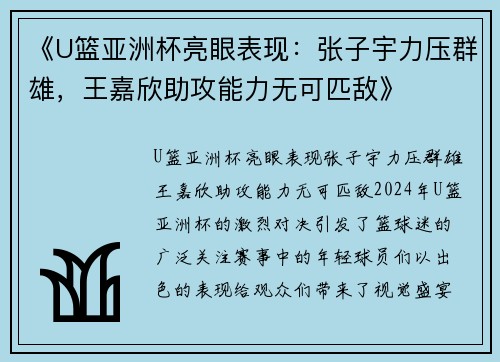 《U篮亚洲杯亮眼表现：张子宇力压群雄，王嘉欣助攻能力无可匹敌》