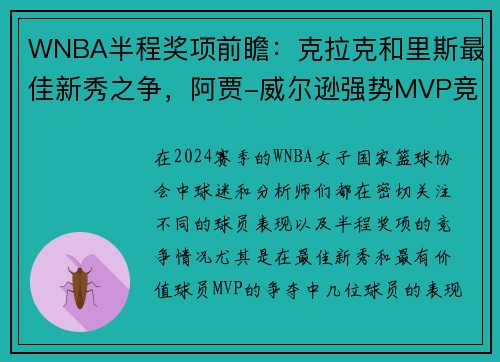 WNBA半程奖项前瞻：克拉克和里斯最佳新秀之争，阿贾-威尔逊强势MVP竞争