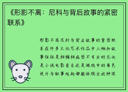 《形影不离：尼科与背后故事的紧密联系》