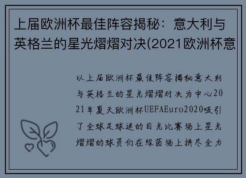 上届欧洲杯最佳阵容揭秘：意大利与英格兰的星光熠熠对决(2021欧洲杯意大利 英格兰)