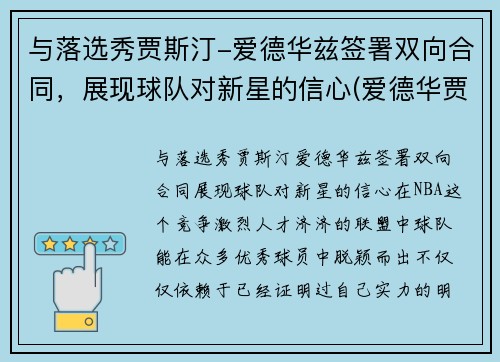 与落选秀贾斯汀-爱德华兹签署双向合同，展现球队对新星的信心(爱德华贾斯汀 迪恩)