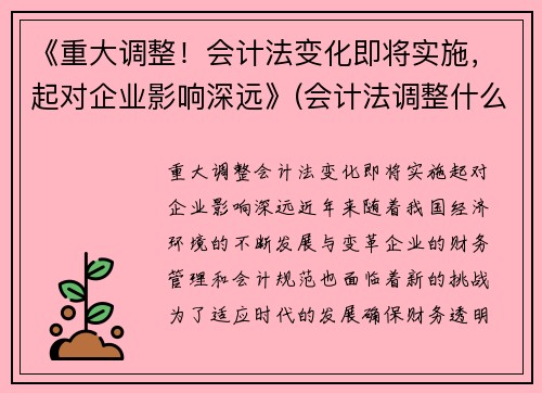 《重大调整！会计法变化即将实施，起对企业影响深远》(会计法调整什么关系)