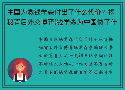 中国为救钱学森付出了什么代价？揭秘背后外交博弈(钱学森为中国做了什么奉献)