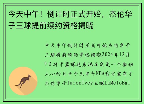 今天中午！倒计时正式开始，杰伦华子三球提前续约资格揭晓