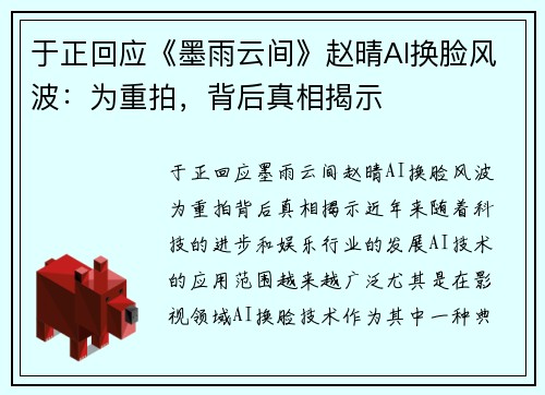 于正回应《墨雨云间》赵晴AI换脸风波：为重拍，背后真相揭示