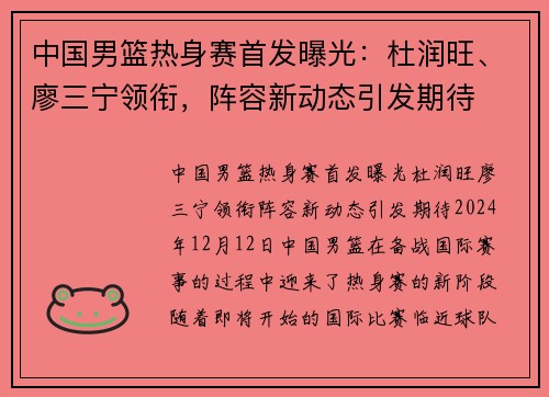 中国男篮热身赛首发曝光：杜润旺、廖三宁领衔，阵容新动态引发期待