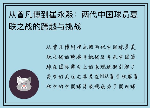 从曾凡博到崔永熙：两代中国球员夏联之战的跨越与挑战