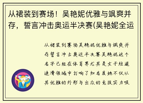 从裙装到赛场！吴艳妮优雅与飒爽并存，誓言冲击奥运半决赛(吴艳妮全运会)