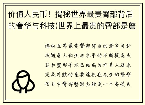 价值人民币！揭秘世界最贵臀部背后的奢华与科技(世界上最贵的臀部是詹姆斯)