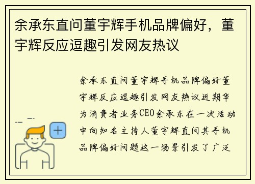 余承东直问董宇辉手机品牌偏好，董宇辉反应逗趣引发网友热议